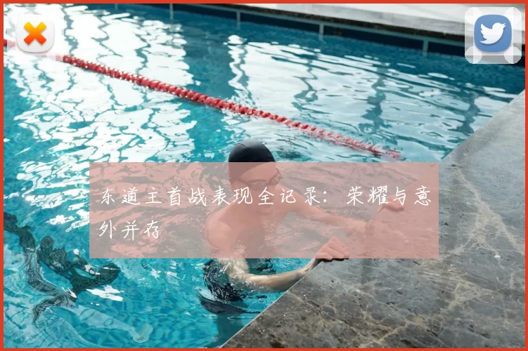 东道主首战表现全记录:荣耀与意外并存