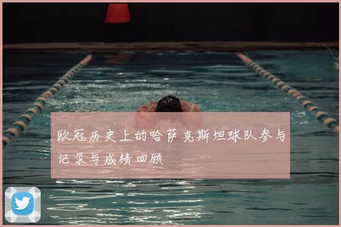 欧冠历史上的哈萨克斯坦球队参与记录与成绩回顾