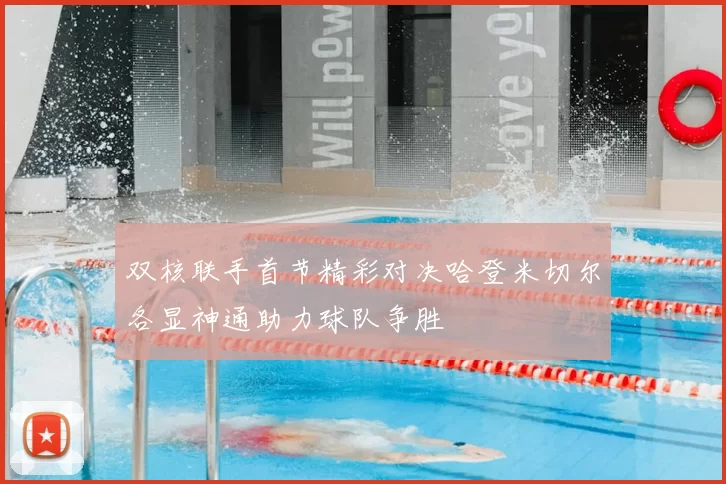 双核联手首节精彩对决哈登米切尔各显神通助力球队争胜