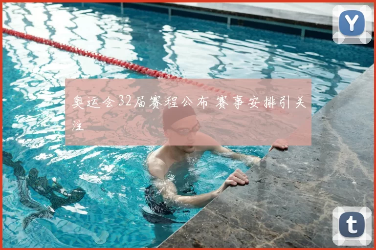 奥运会32届赛程公布 赛事安排引关注
