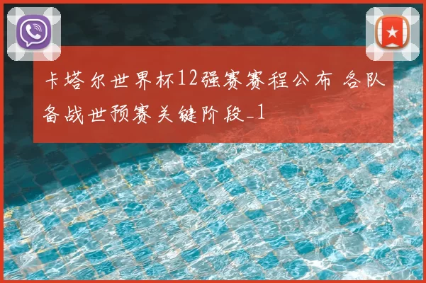 卡塔尔世界杯12强赛赛程公布 各队备战世预赛关键阶段_1