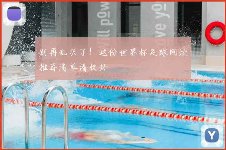 别再乱买了!这份世界杯足球网址推荐清单请收好