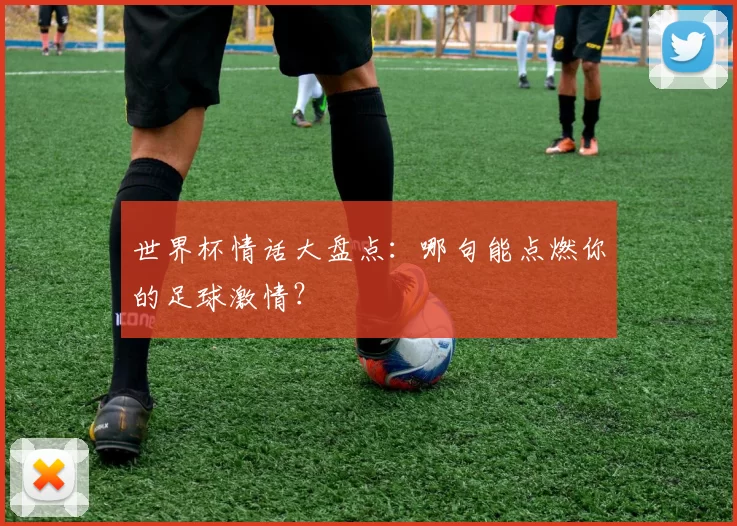 世界杯情话大盘点：哪句能点燃你的足球激情？