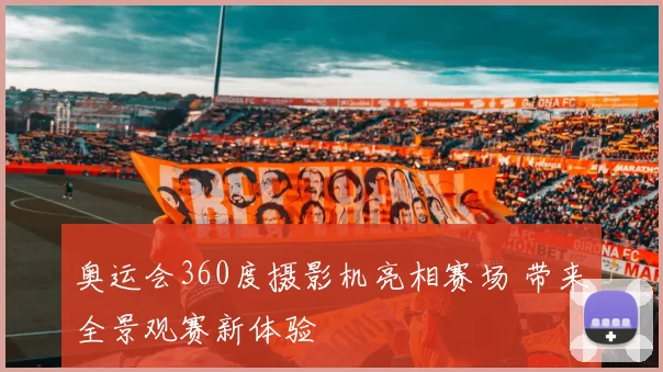 奥运会360度摄影机亮相赛场 带来全景观赛新体验