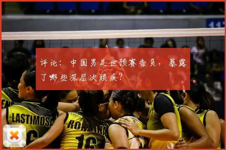 评论：中国男足世预赛告负，暴露了哪些深层次顽疾？