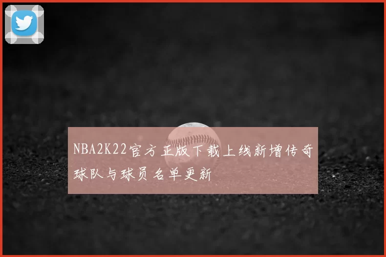 NBA2K22官方正版下载上线新增传奇球队与球员名单更新