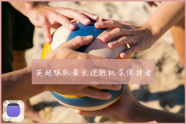 英超球队最长连胜纪录保持者