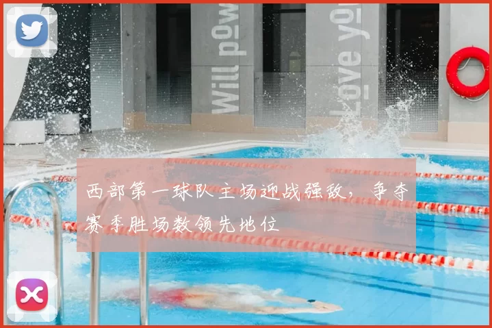 西部第一球队主场迎战强敌，争夺赛季胜场数领先地位