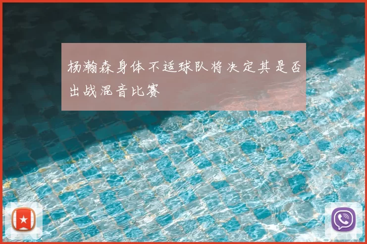 杨瀚森身体不适球队将决定其是否出战混音比赛