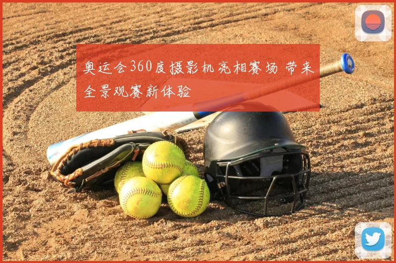 奥运会360度摄影机亮相赛场 带来全景观赛新体验