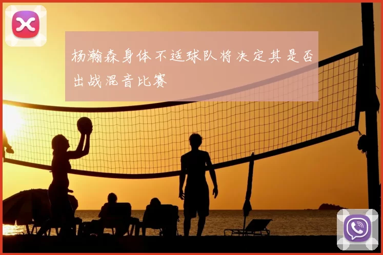 杨瀚森身体不适球队将决定其是否出战混音比赛