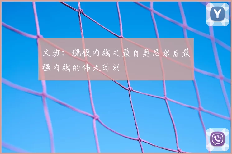 文班：现役内线之最自奥尼尔后最强内线的伟大时刻