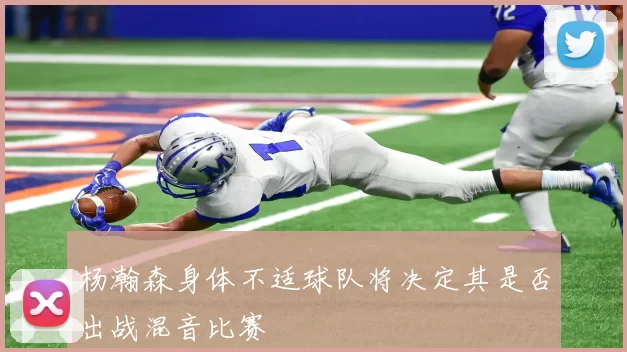 杨瀚森身体不适球队将决定其是否出战混音比赛