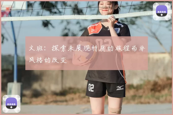 文班：探索未展现特质的旅程而非风格的改变