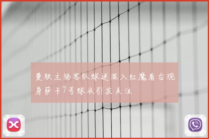 曼联主场客队球迷混入红魔看台现身萨卡7号球衣引发关注