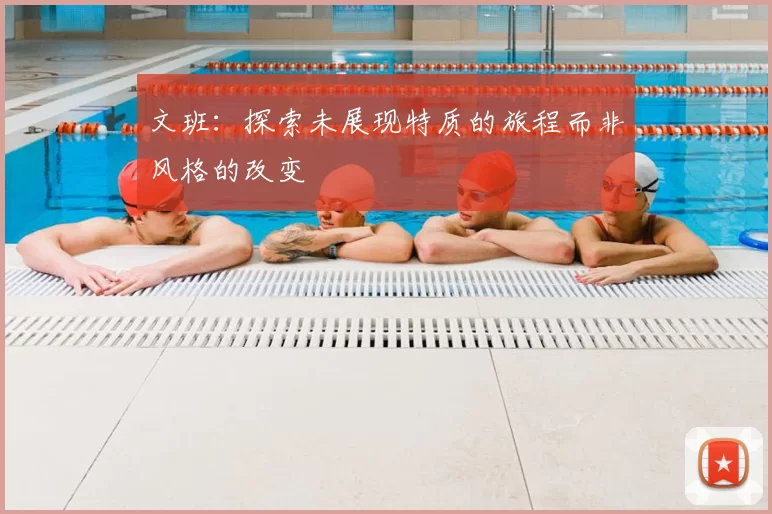 文班：探索未展现特质的旅程而非风格的改变