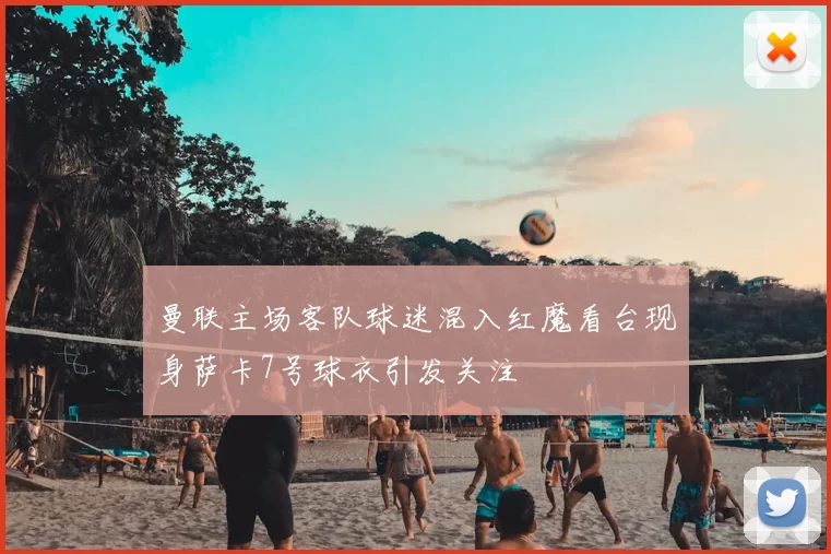 曼联主场客队球迷混入红魔看台现身萨卡7号球衣引发关注