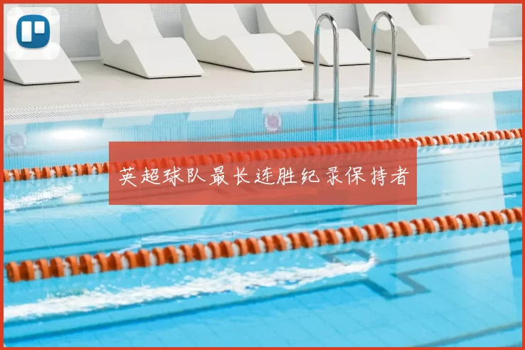 英超球队最长连胜纪录保持者