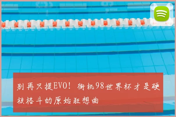 别再只提EVO！街机98世界杯才是硬核格斗的原始狂想曲