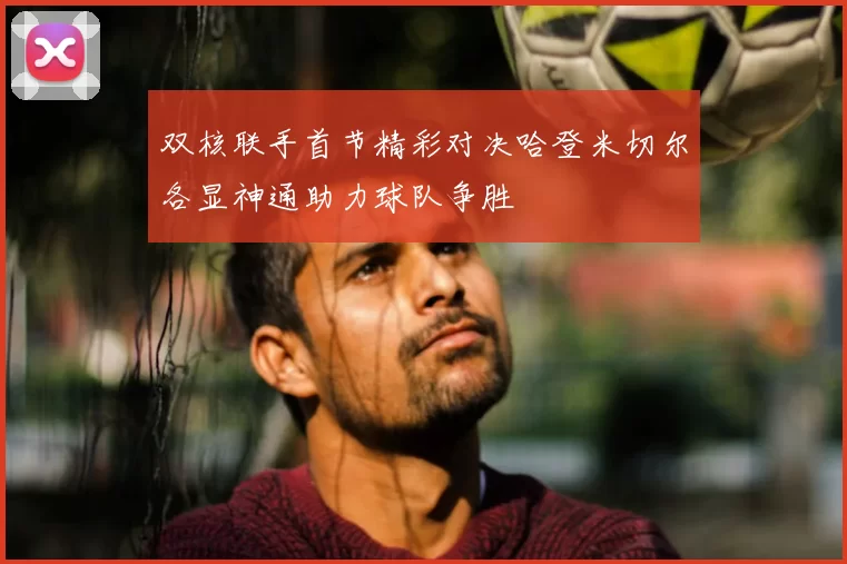 双核联手首节精彩对决哈登米切尔各显神通助力球队争胜