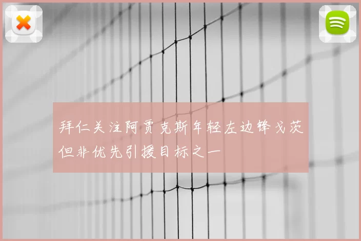 拜仁关注阿贾克斯年轻左边锋戈茨但非优先引援目标之一