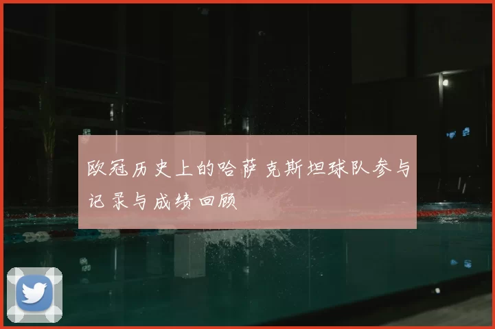 欧冠历史上的哈萨克斯坦球队参与记录与成绩回顾