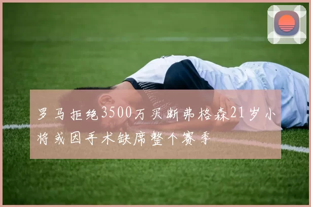罗马拒绝3500万买断弗格森21岁小将或因手术缺席整个赛季
