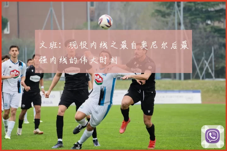文班:现役内线之最自奥尼尔后最强内线的伟大时刻