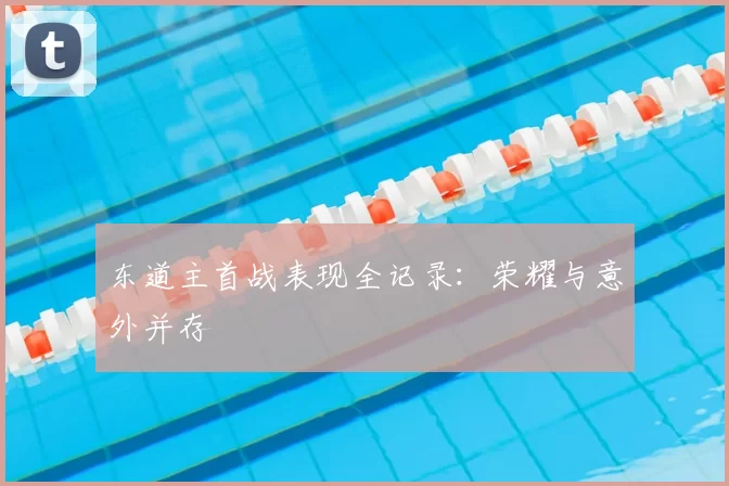 东道主首战表现全记录:荣耀与意外并存