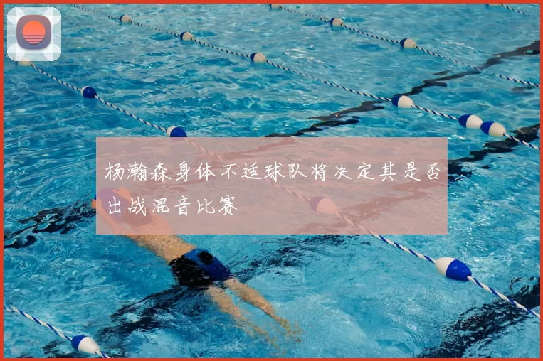 杨瀚森身体不适球队将决定其是否出战混音比赛