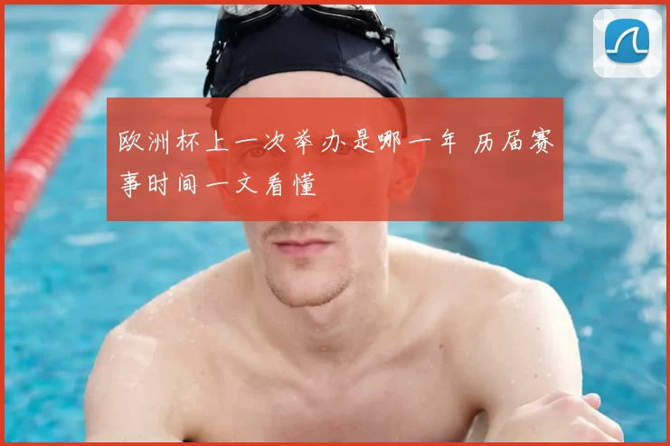 欧洲杯上一次举办是哪一年 历届赛事时间一文看懂