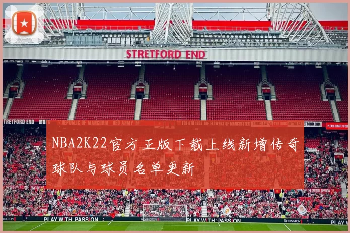 NBA2K22官方正版下载上线新增传奇球队与球员名单更新