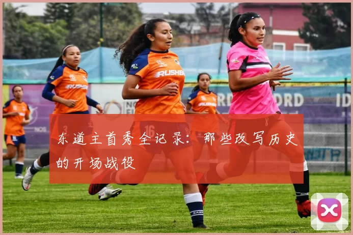 东道主首秀全记录：那些改写历史的开场战役