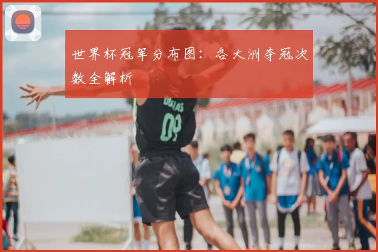 世界杯冠军分布图:各大洲夺冠次数全解析